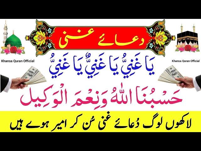 Dua-e-Ghani |دعاغنی| Har Mushkil paryshani Door or Rizq Mein Farakhi | Ya Ganiu| ياغني | Episode 645