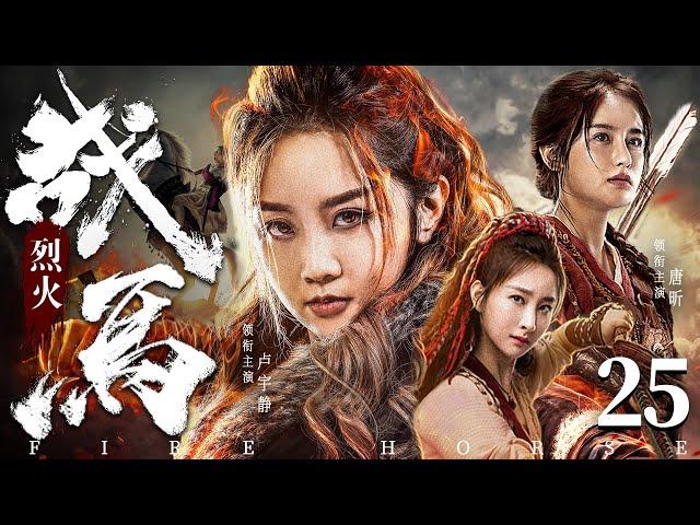 Mine Guerrilla  25 | Chinese drama | YuJing Lu、Xin Tang，Ulrica