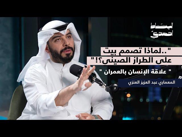 علاقة الإنسان بالعمران | بودكاست البساط أحمدي