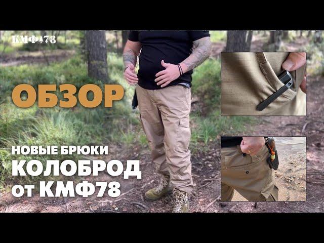 BDU-брюки Колоброд Лес: что изменилось?