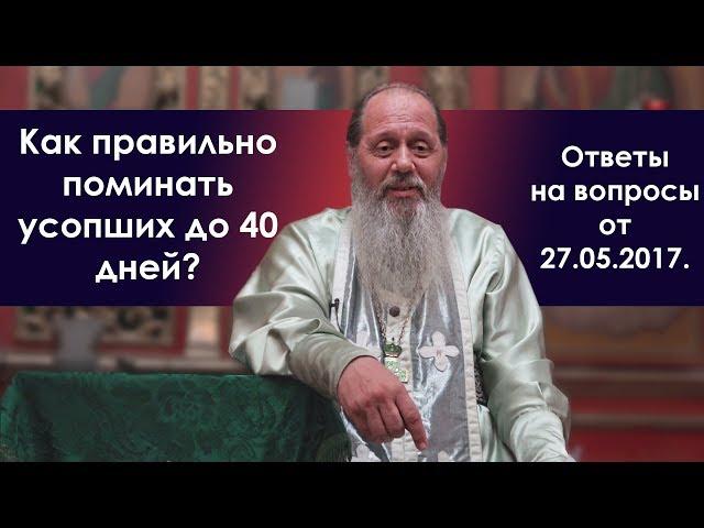 Поминовение усопших до 40 дней. Как правильно?