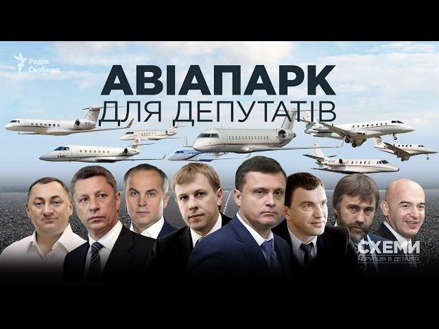 Авіапарк для депутатів || Михайло Ткач | СХЕМИ  №100