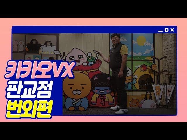 이아마 판교카카오VX 가다!!번외편 매장구경 및 고진영 우승 아이언