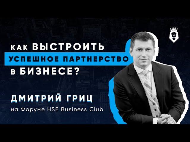 Дмитрий Гриц — основатель «Гриц и партнеры» о том, как построить бизнес-партнёрство.