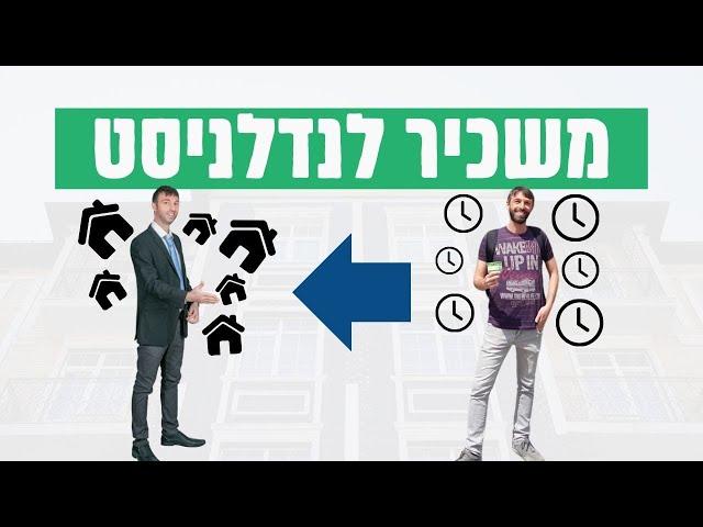 נדלן בארהב - איך הפכתי משכיר לנדלניסט?