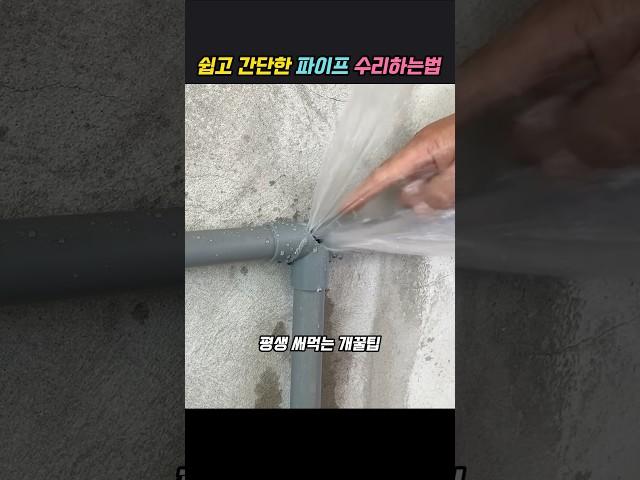 스티로폼으로 구멍난 파이프 수리하기 #diy #노하우 #아이디어 #꿀팁