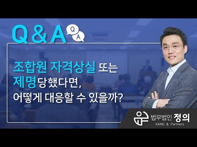 [Q&A] 조합원 자격상실 또는 제명당했다면, 어떻게 대응할 수 있을까?