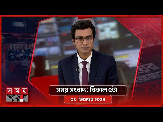 সময় সংবাদ | বিকাল ৫টা | ০৯ ডিসেম্বর ২০২৪ | Somoy TV Bulletin 5pm | Latest Bangladeshi News