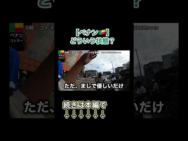【ベナン】どういう状態！？#アフリカ #旅 #世界一周