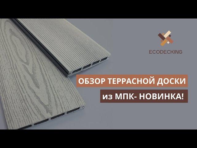 Обзор террасной доски из МПК - НОВИНКА!