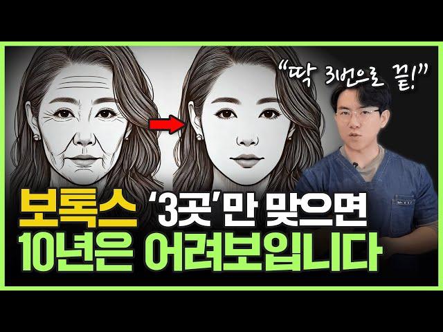 동안보톡스? 딱 3곳만 집중하세요! “OOO만 잘 관리해도 또래보다 10년은 젊어져요.”