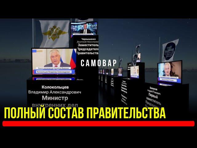 Полный Состав Правительства России