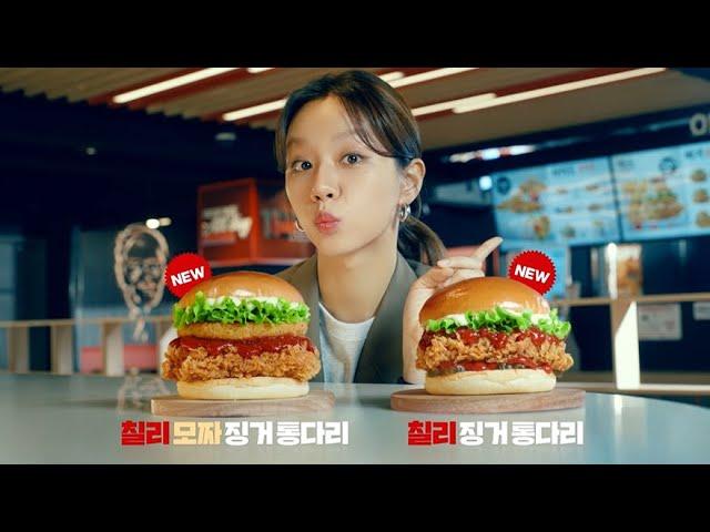 [KFC] NEW 칠리 징거 통다리 & 칠리 모짜 징거 통다리