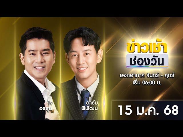  LIVE #ข่าวเช้าช่องวัน | 15 มกราคม 2568 | ข่าวช่องวัน | one31