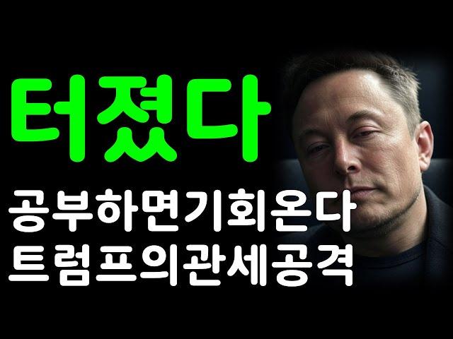 테슬라 터졌다! 공부하면 결국 기회온다! 트럼프의 관세공격!