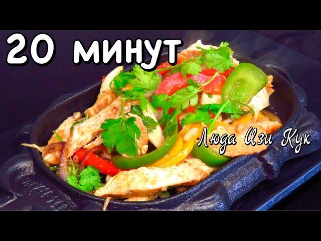 Сочное КУРИНОЕ ФИЛЕ с перцем ФАХИТОС за 20 минут Быстро просто и вкусно Люда Изи Кук блюдо из курицы