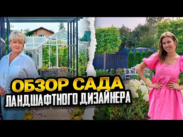 ОБЗОР САДА С НУЛЯ ЛАНДШАФТНОГО ДИЗАЙНЕРА | Идеи стильного сада