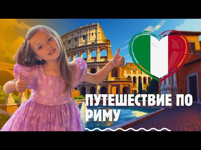 Путешествие по Риму