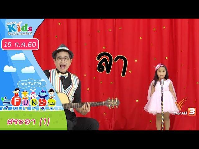 ขบวนการ Fun น้ำนม : สระอา (1) (15 ก.ค. 60)