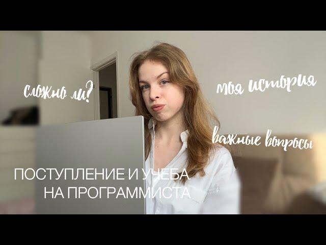 ПОСТУПЛЕНИЕ И УЧЕБА НА ПРОГРАММИСТА | моя история, сложности и важные вопросы