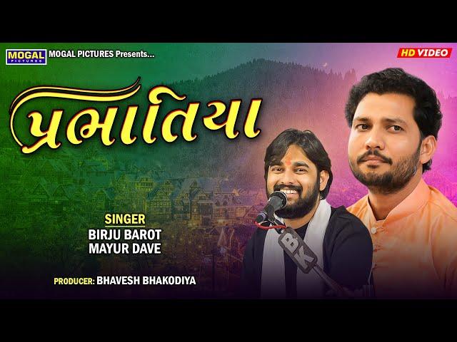 પ્રભાતિયા | Birju Barot | Mayur Dave | Prabhatiya | Kharoi - Kutch | Santvani