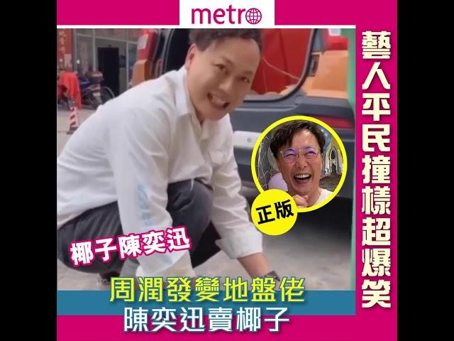 藝人平民撞樣超爆笑 周潤發變地盤佬  陳奕迅賣椰子