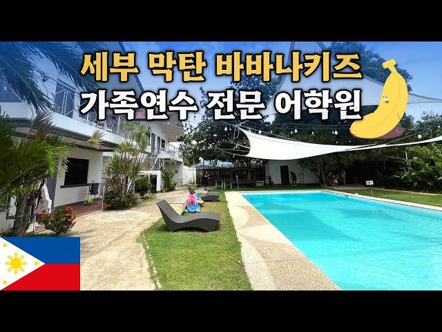 필리핀 가족연수 전문 - 세부 바나나키즈 어학원 직접 다녀왔어요!!