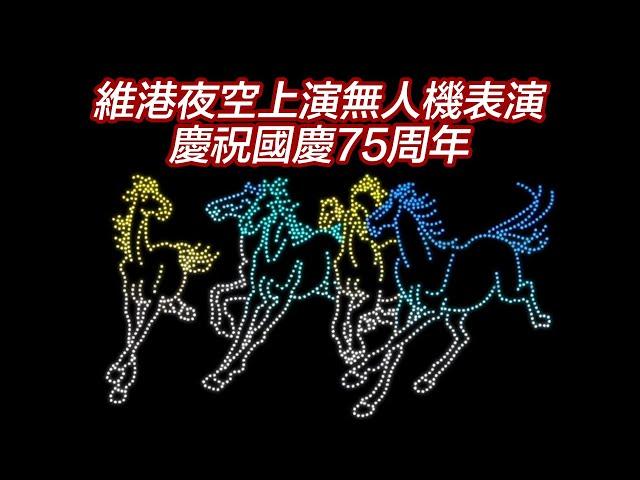 【通視直播】“香港馬騰盛世”無人機表演 慶祝國慶75周年