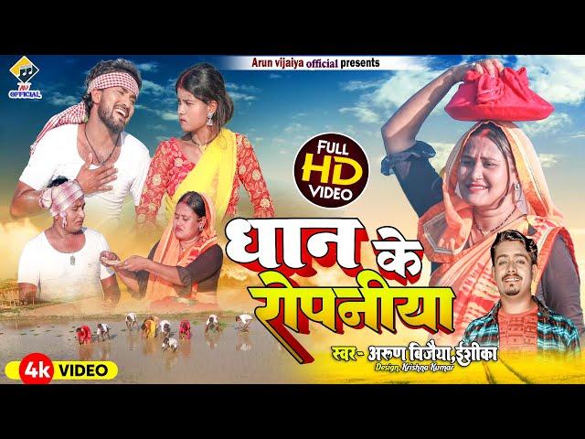 धान के राेपनिया // Arun Vijaiya , Ishika Bhujel New Maithili Song 2023 //