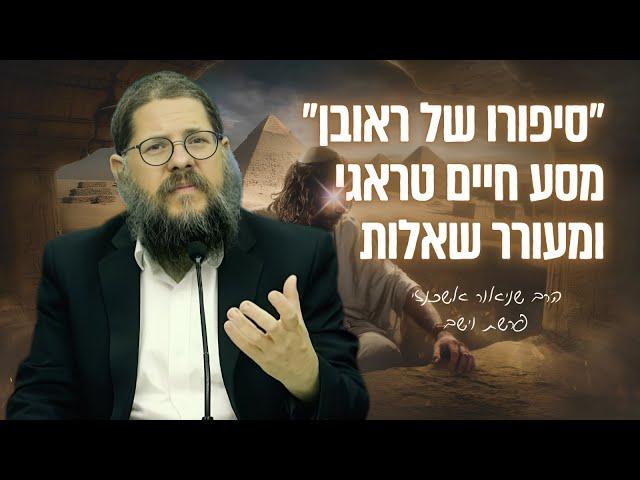 ״סיפורו הטראגי של ראובן״ שיעור מיוחד על פרשת וישב | הרב שניאור אשכנזי