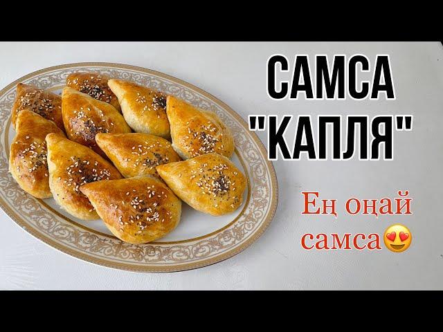 Самса каплЯ| ЕҢ ДӘМДІ ЕҢ ОҢАЙ САМСА РЕЦЕПТI| #самса #shorts