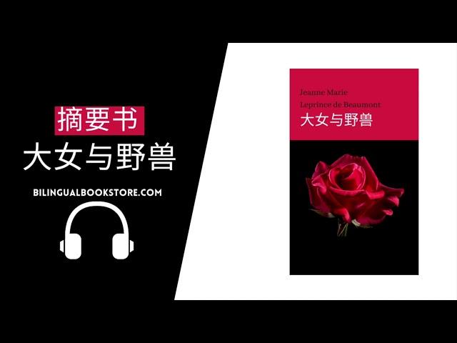 大女与野兽 (音书摘要) - Jeanne Marie Leprince de Beaumont | Bilingual Bookstore