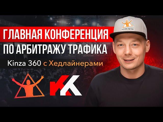 Kinza 360 - Арбитраж трафика, SEO, интернет-маркетинг | Прямой эфир день 1