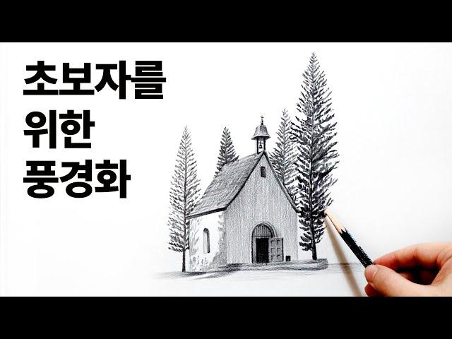 건물과 나무가 있는 풍경화 그리기 / 연필소묘, 드로잉, 그림독학