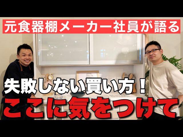 食器棚キッチンボードの後悔しない買い方！有名メーカーの元社員が教えます！松田家具 エスプリ