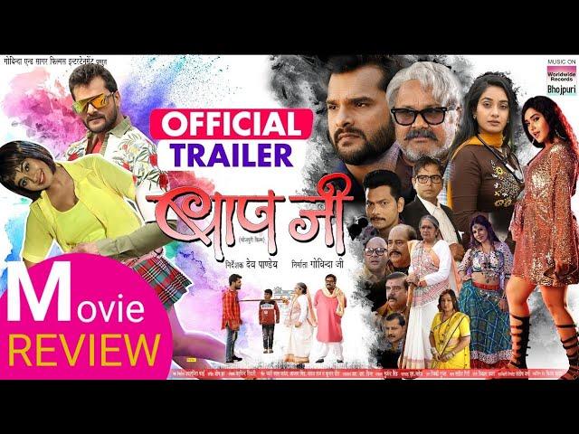 BAAPJI - MOVIE REVIEW #Khesari​ Lal Yadav #Manoj​ Tiger #Ritu​ Singh #Kajal​ Raghwani Movie 2021