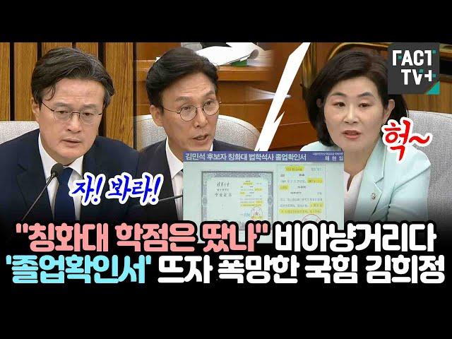 "칭화대 학점은 땄나" 비아냥거리다...'졸업확인서' 뜨자 폭망한 국힘 김희정