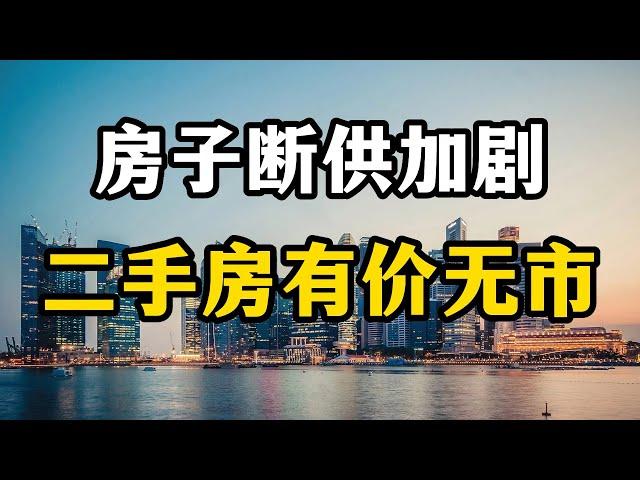 （张九译说房产）房子断供潮持续，二手房有价无市变现困难，未来房产何去何从？