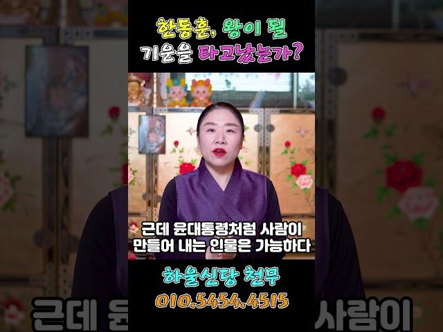 한동훈, 과연 왕이 될 기운이 있을까? #한동훈 #사주풀이 #신점