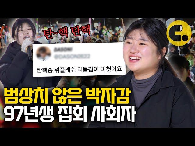 탄핵 집회를 축제로 만들어버린 97년생 사회자의 정체