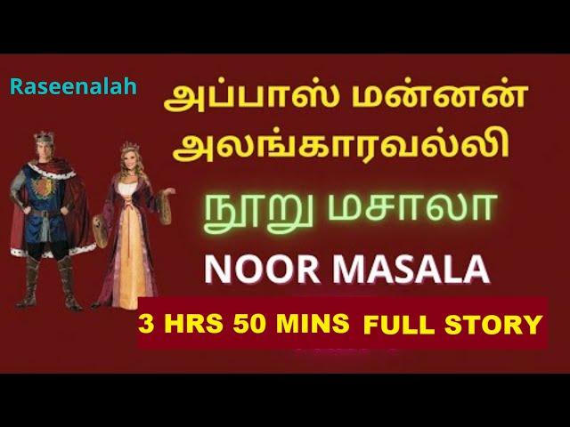 Noor Masala | நூறு மசாலா | Full Story | quiz | Abbas King | Alangaravalli | Raseena | HD