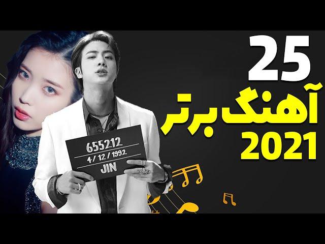 25تا از بهترین موزیک های کی پاپ در سال2021#kpop#best_music