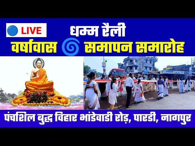 LIVE वर्षावास समापन समारोह | पंचशिल बुद्ध विहार, भांडेवाड़ी रोड़, पारडी, नागपुर |