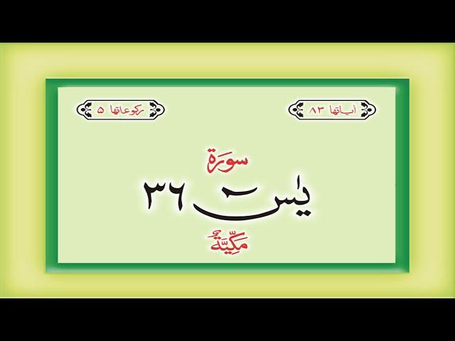 Surah 36 – Chapter 36 Ya Sin  complete Quran with Urdu Hindi translation