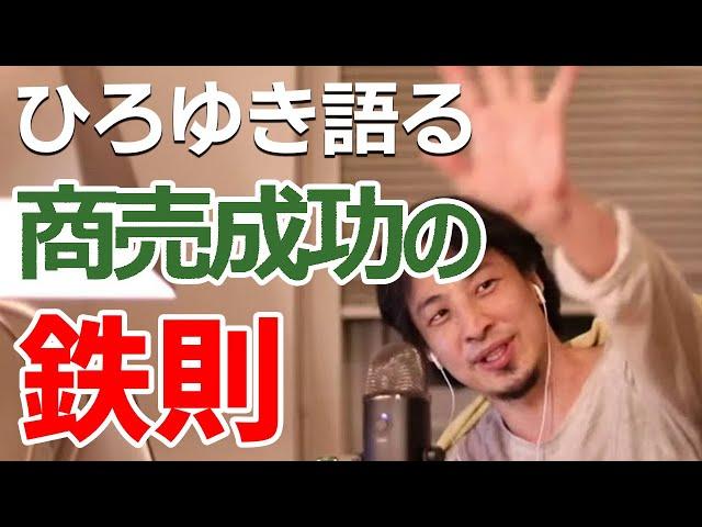 【ひろゆき】商売で成功する鉄則を語る（ひろゆき 切り抜き）