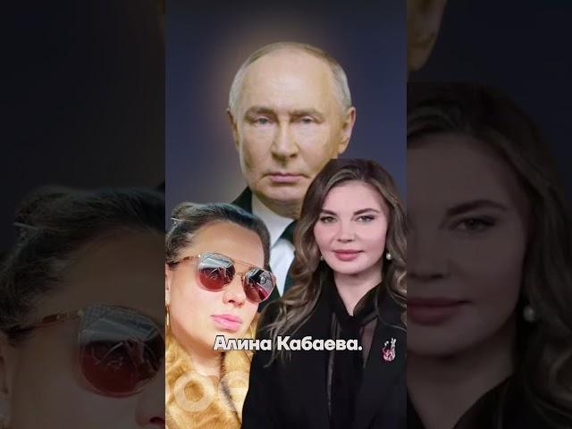 Любовница Путина