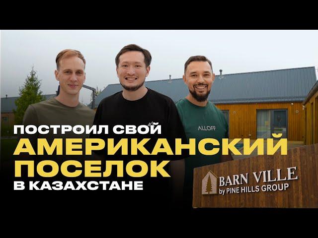 По Домам 25. Barn Ville: загородные дома алматинцев