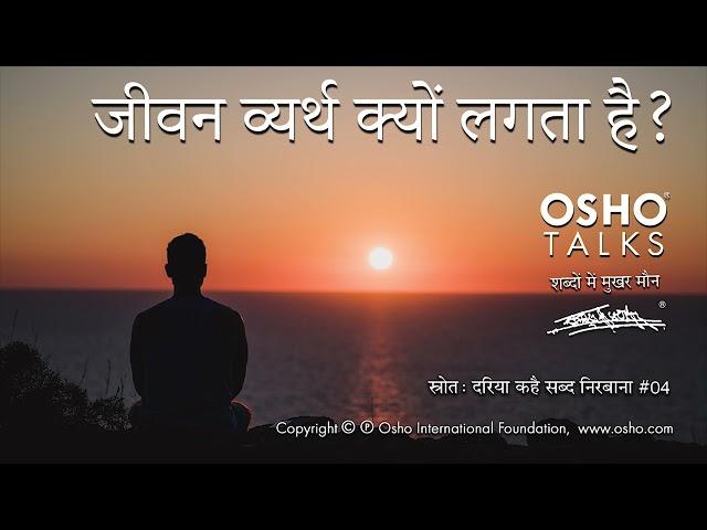 OSHO: जीवन व्यर्थ मालूम पड़ता है Jeevan Vyarth Malum Padta Hai