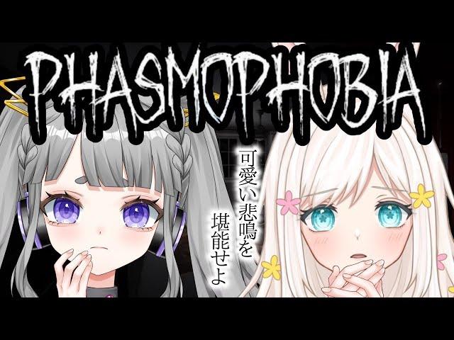 【幽霊調査/Phasmophobia】可愛い女2人の悲鳴に興味あんだろ？【#新人Vtuber / #紫音ゆむ】