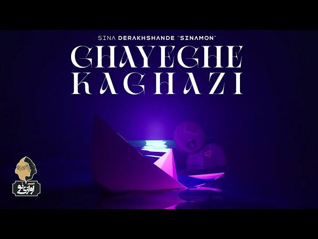 Sina Derakhshande - Ghayeghe Kaghazi | OFFICIAL TRACK سینا درخشنده - قایق کاغذی